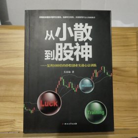 从小散到股神：复利1000倍的炒股创业实战心法训练