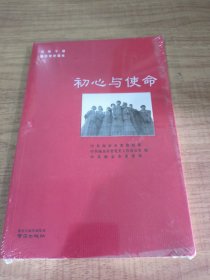 初心与使命/党员干部南京党史读本