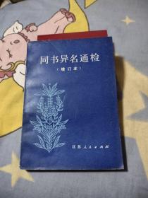 同书异名通检，9.66元包邮，