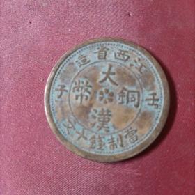 大汉铜币