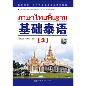 基础泰语(3广东外语外贸大学普通高等教育十二五校级规划教材)【正版新书】