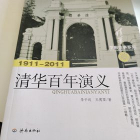 学府往事系列：清华百年演义（1911-2011）