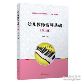 孔夫子旧书网--幼儿教师钢琴基础