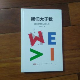 我们大于我（精装）
