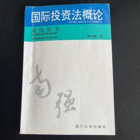 南强丛书 国际投资法概论