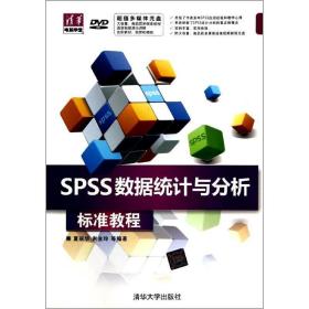 清华电脑学堂：SPSS数据统计与分析标准教程