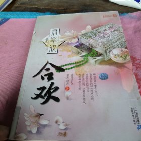 点翠妆2·合欢