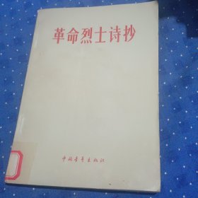 革命烈士诗抄a22