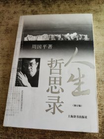 人生哲思录