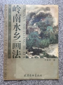 岭南水乡画法