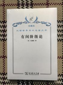 汉译世界学术名著丛书（珍藏本）：有闲阶级论（全新未拆封） 品相自鉴