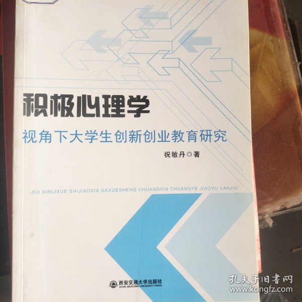 积极心理学视角下大学生创新创业教育研究