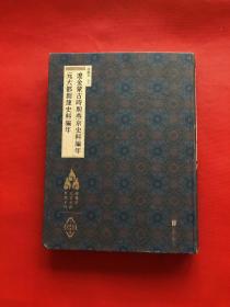 徐苹芳北京文献整理系列：辽金蒙古时期燕京史料编年·元大都创建史料编年