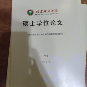 硕士学位论文基于视频序列的运动目标跟踪方法研究  书价可以随市场调整，欢迎联系咨询。