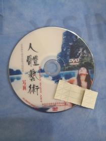 人体艺术   在宁静中感受最唯美的体态   DVD 裸碟