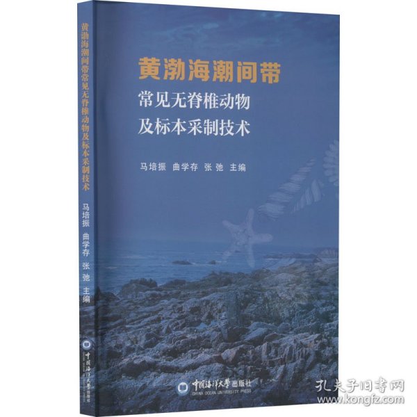 黄渤海潮间带常见无脊椎动物及标本采制技术