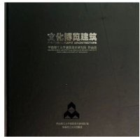 华南理工大学建筑设计研究院作品选：文化博览建筑