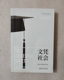 文凭社会：教育与分层的历史社会学