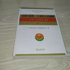 全国行业性、专业性人民调解工作文件汇编之二