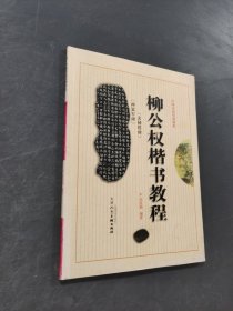 柳公權(quán)楷書教程