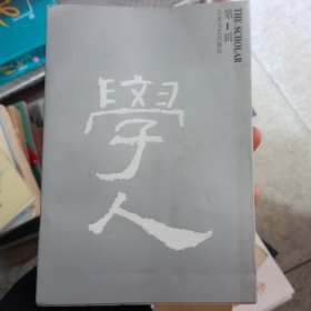 学人.第一辑