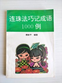 连珠法巧记成语1000例