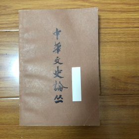 中华文史论丛（顾颉刚：《庄子》和《楚辞》中昆仑和蓬莱两个神话系统的融合、黄盛璋释旅彝、周士琦：马王堆汉墓帛画日月神话起源考、钟敬文马王堆汉墓帛画的神话史意义、王煦华：《指物论》诠释、郭元兴：读《经法》、胡适《水经注》校本的研究赵俪生：《穆天子传》中一些部落的方位考实张旭光：萨都剌生平仕履考辨、陆枫：尚让判降考、邵曾祺论吴江派和汤沈之争、杨志玖：定宗征拔都、释“幹”、关于太平玉玺上“八位万岁”的考释