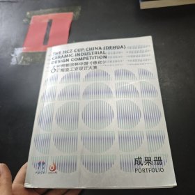 ·宗何朝杯（德化）陶瓷工业设计大赛成果册