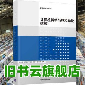 计算机科学与技术导论 张小峰 孙玉娟 清华大学出版社 9787302528630