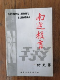 南通教育论文集