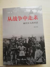 从战争中走来（张爱萍人生记录）（修订版）：两代军人的对话