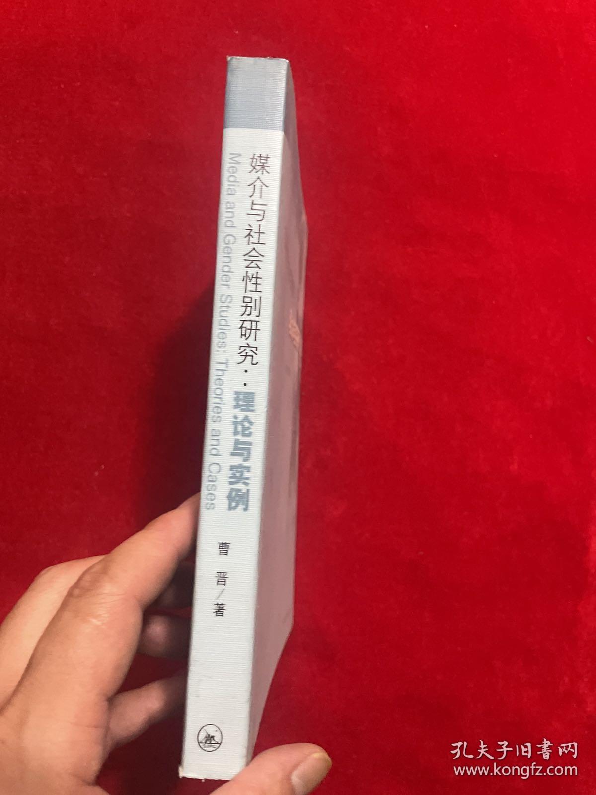 媒介与社会性别研究:理论与实践