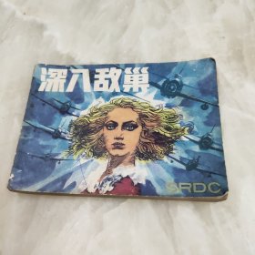 深入敌巢连环画