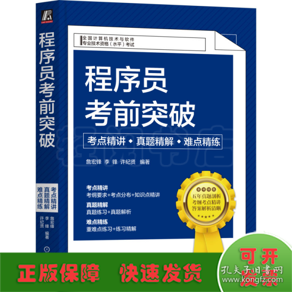 程序员考前突破：考点精讲、真题精解、难点精练