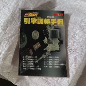 引擎调整手册（遥控技术杂志技术导刊）