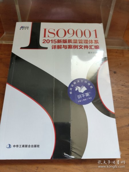 ISO9001：2015新版质量管理体系详解与案例文件汇编