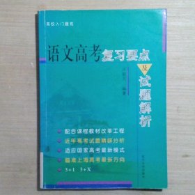 语文高考复习要点与试题解析