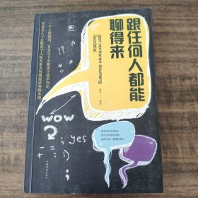 跟任何人都聊得来/人生金书