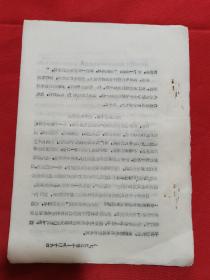 1966年中共郏县委员会学习毛主席著作积极分子代表会议发言材料之六十：用毛泽东思想改造灵魂---郏县邮电局学习毛主席著作积极分子张子建，