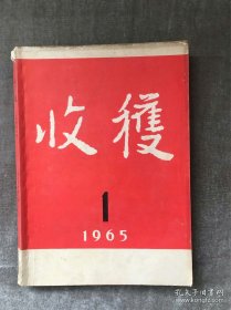 《收获》杂志。1965年第1期。先锋派作家代表作品集结。