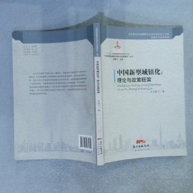 “中国新型城镇化理论与政策研究”丛书·新型城镇化：理论与政策框架