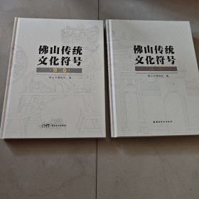 佛山传统文化符号 (第一，二卷)