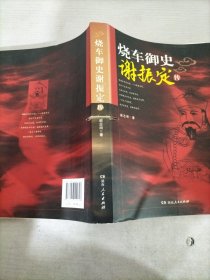 烧车御史谢振定传