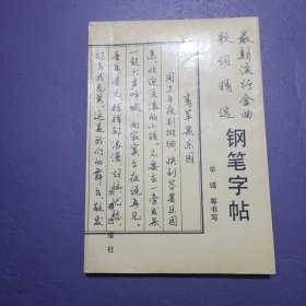 钢笔字帖 最新流行金曲歌词精选