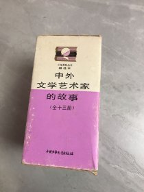 少年百科丛书精选本中外文学艺术家的故事 10本合售【108受潮】有函套