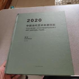2020中国当代艺术年度档案