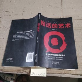回话的艺术