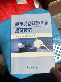 装甲装备试验鉴定测试技术