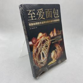 至爱面包：用最自然的方法烘出面包最天然的风味