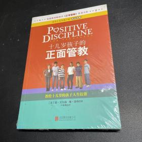 十几岁孩子的正面管教：教给十几岁的孩子人生技能